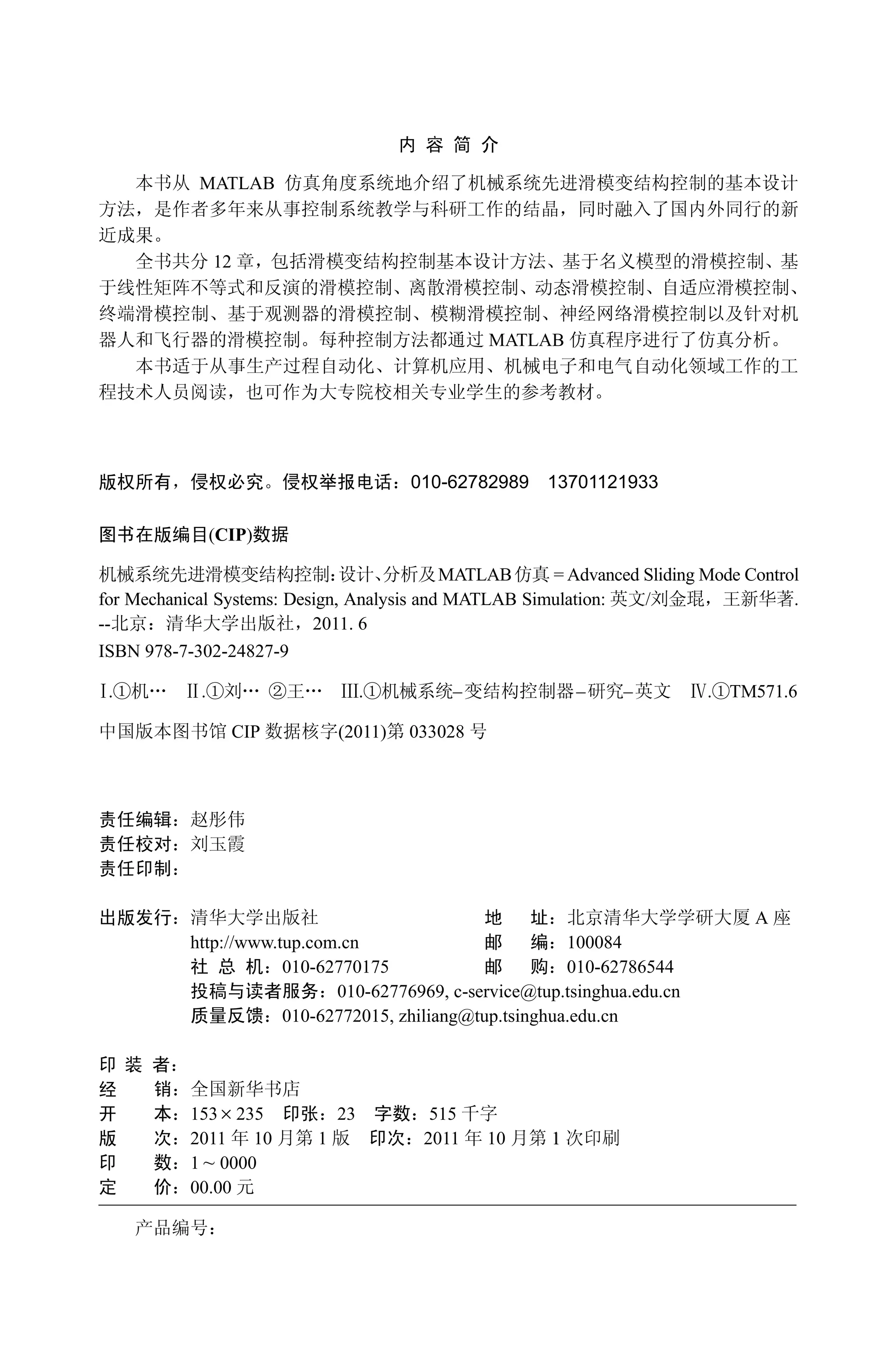 MATLAB
12
MATLAB
010-62782989 13701121933
(CIP)
MATLAB = Advanced Sliding Mode Control
for Mechanical Systems: Design, Analysis and MATLAB Simulation: / .
-- 2011. 6
ISBN 978-7-302-24827-9
. . . – – – . TM571.6
CIP (2011) 033028
A
http://www.tup.com.cn 100084
010-62770175 010-62786544
010-62776969, c-service@tup.tsinghua.edu.cn
010-62772015, zhiliang@tup.tsinghua.edu.cn
153u 235 23 515
2011 10 1 2011 10 1
1 ~ 0000
00.00
 