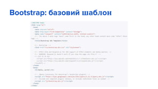 Bootstrap: базовий шаблон
 