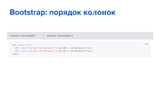 Bootstrap: порядок колонок
 