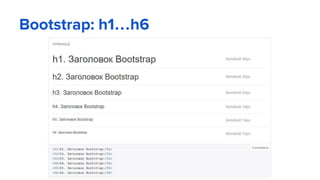 Bootstrap: h1…h6
 