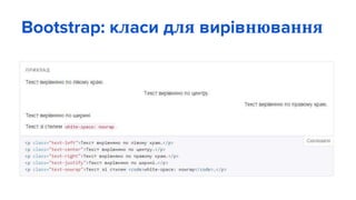 Bootstrap: класи для вирівнювання
 