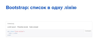 Bootstrap: список в одну лінію
 