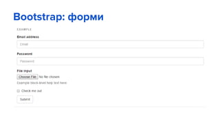 Bootstrap: форми
 