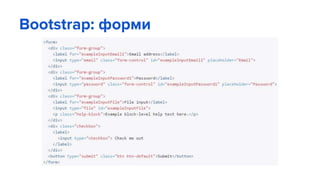 Bootstrap: форми
 