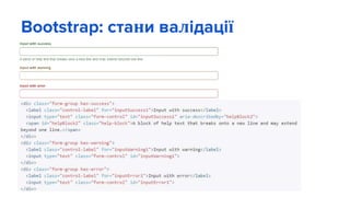 Bootstrap: стани валідації
 
