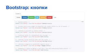 Bootstrap: кнопки
 