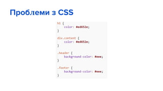 Проблеми з CSS
 