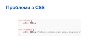 Проблеми з CSS
 