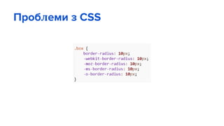 Проблеми з CSS
 