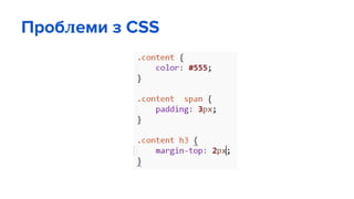 Проблеми з CSS
 