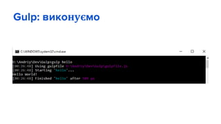 Gulp: виконуємо
 