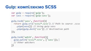 Gulp: компілюємо SCSS
 