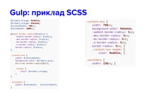 Gulp: приклад SCSS
 