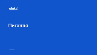 eleks.com
Питання
 