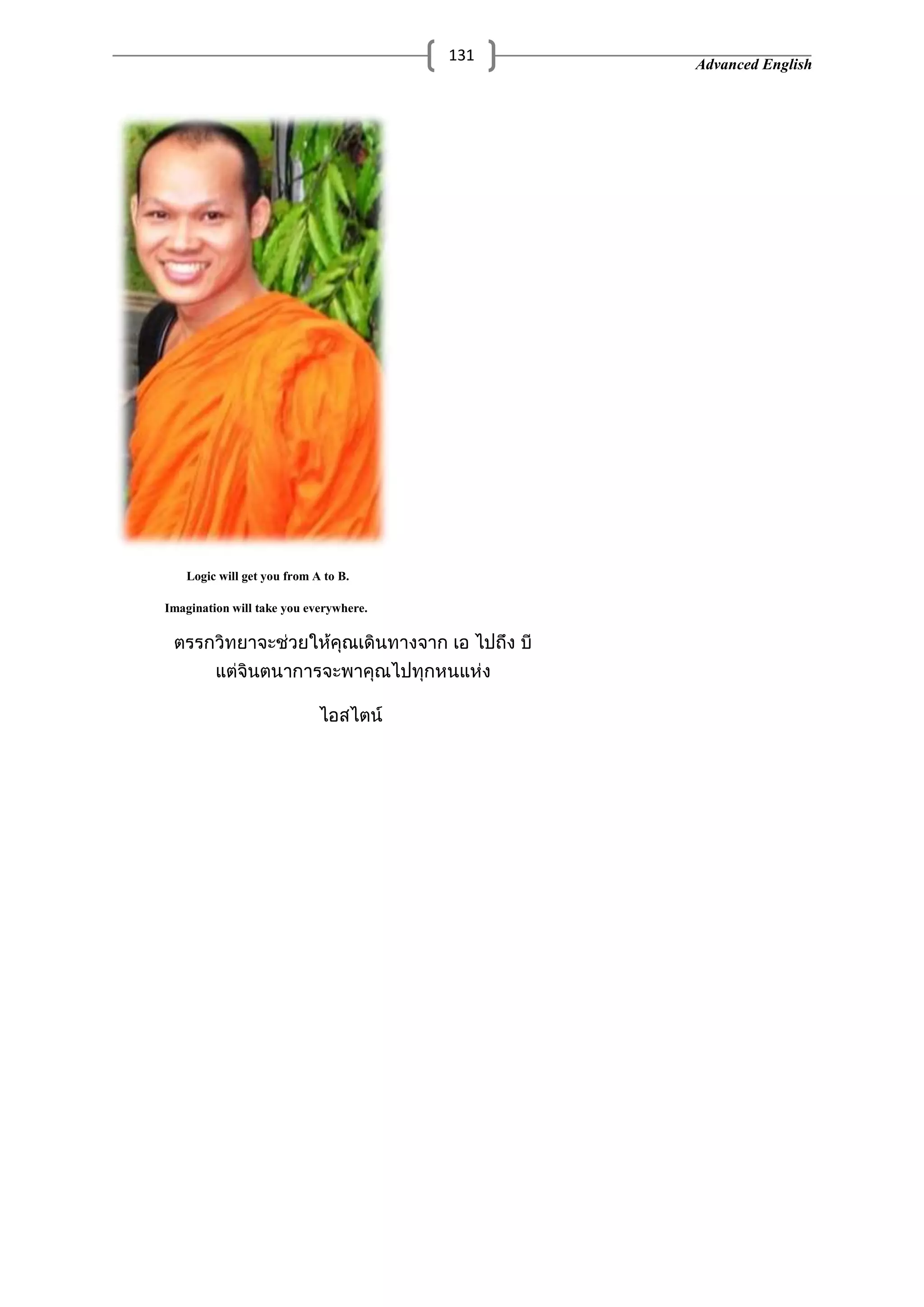 Advanced English
131
Logic will get you from A to B.
Imagination will take you everywhere.
 