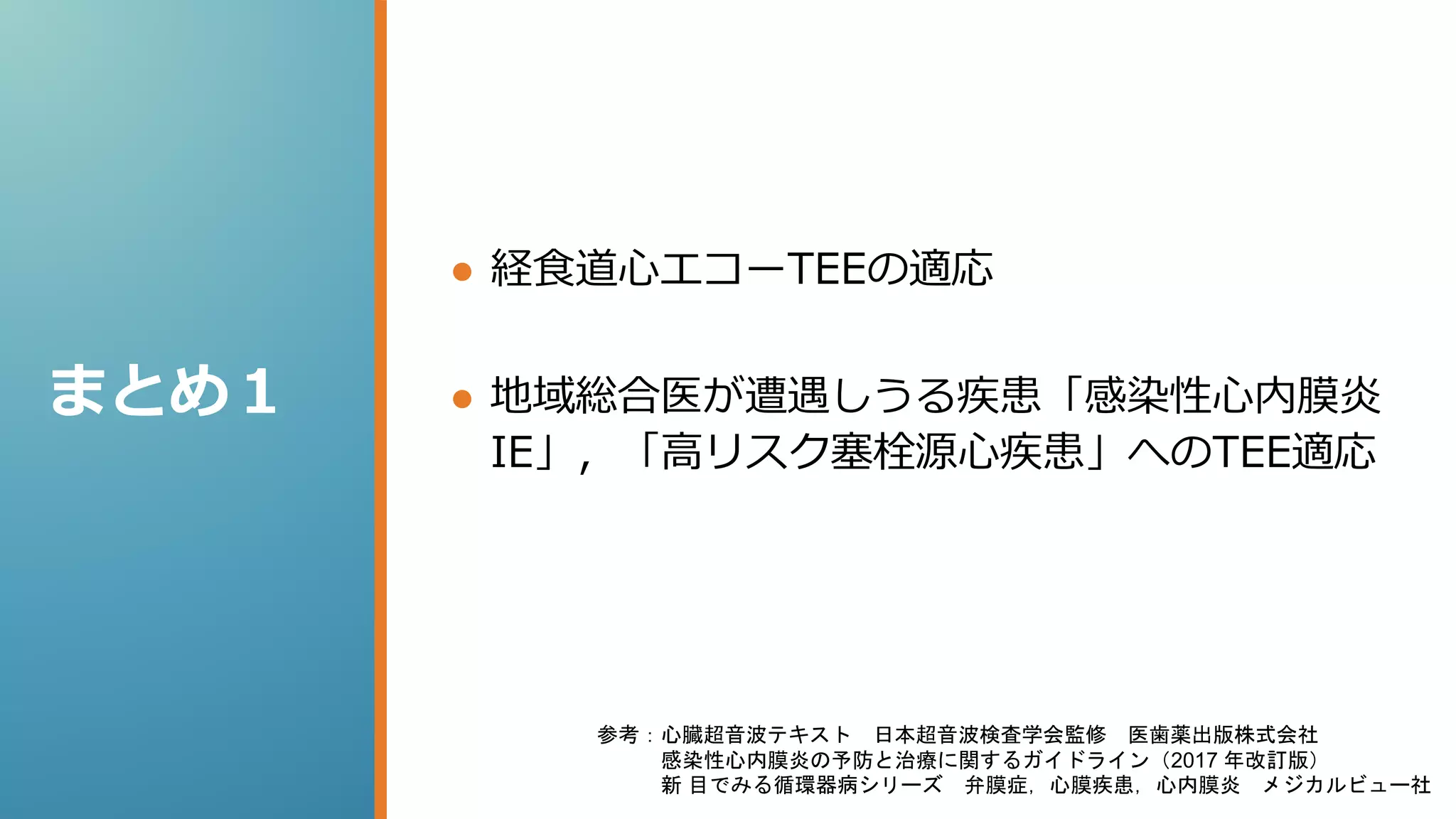 経食道心エコー 適応症例と評価について【ADVANCED】 | PPTX