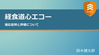経食道心エコー 適応症例と評価について【ADVANCED】 | PPTX