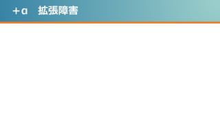 ＋α 拡張障害
 