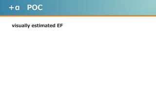 ＋α POC
visually estimated EF
 
