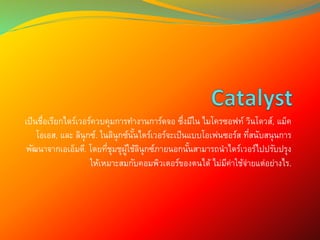 เป็นชื่อเรียกไดร์เวอร์ควบคุมการทางานการ์ดจอ ซึ่งมีใน ไมโครซอฟท์ วินโดวส์, แม็ค
โอเอส, และ ลินุกซ์. ในลินุกซ์นั้นไดร์เวอร์จะเป็นแบบโอเพ่นซอร์ส ที่สนับสนุนการ
พัฒนาจากเอเอ็มดี. โดยที่ชุมชุผู้ใช้ลินุกซ์ภายนอกนั้นสามารถนาไดร์เวอร์ไปปรับปรุง
ให้เหมาะสมกับคอมพิวเตอร์ของตนได้ ไม่มีค่าใช้จ่ายแต่อย่างไร.
 
