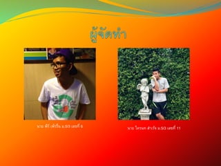 นาย พีร์ เพ็รรื่น ม.5/3 เลขที่ 6 นาย ไตรนท สาเร้จ ม.5/3 เลขที่ 11
 