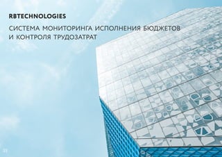 RBTECHNOLOGIES
СИСТЕМА МОНИТОРИНГА ИСПОЛНЕНИЯ БЮДЖЕТОВ
И КОНТРОЛЯ ТРУДОЗАТРАТ
33
 
