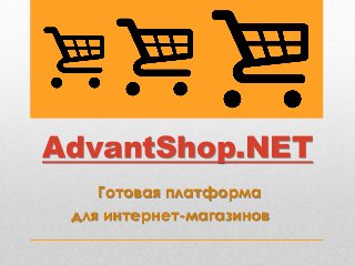 AdvantShop.NET
Готовая платформа
для интернет-магазинов
 