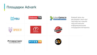 Площадки Advark 
Каждый день мы 
расширяем свой круг 
партнёрства новыми 
перспективными 
информационными 
площадками Интернета 
 