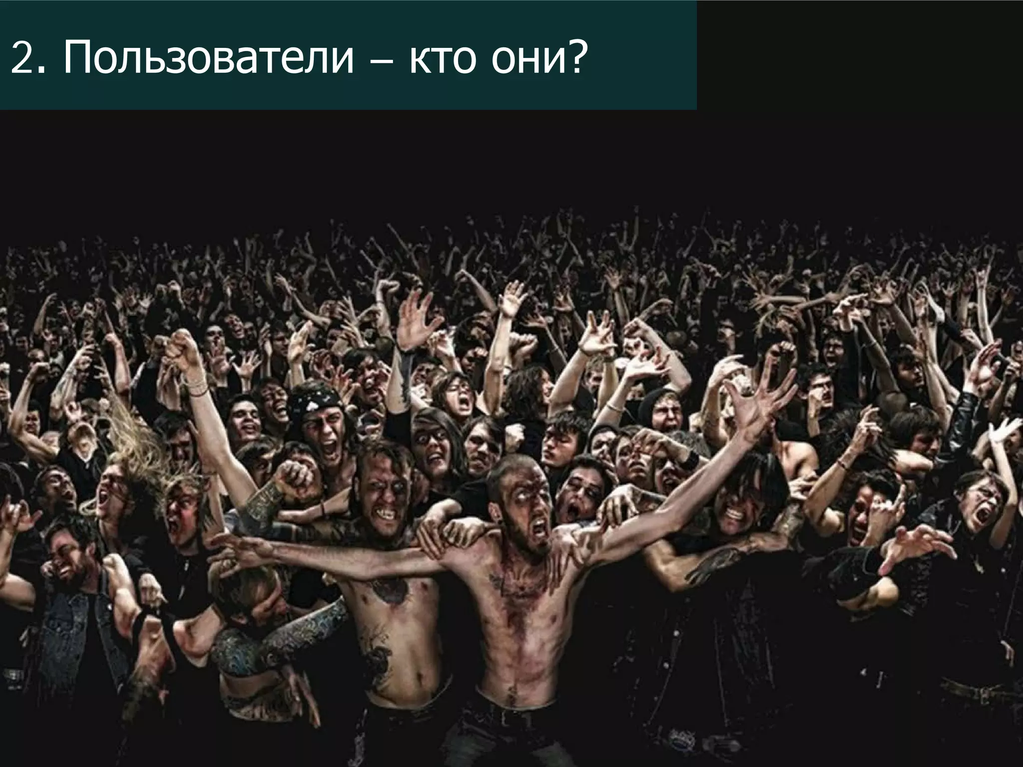 2. Пользователи – кто они?

 