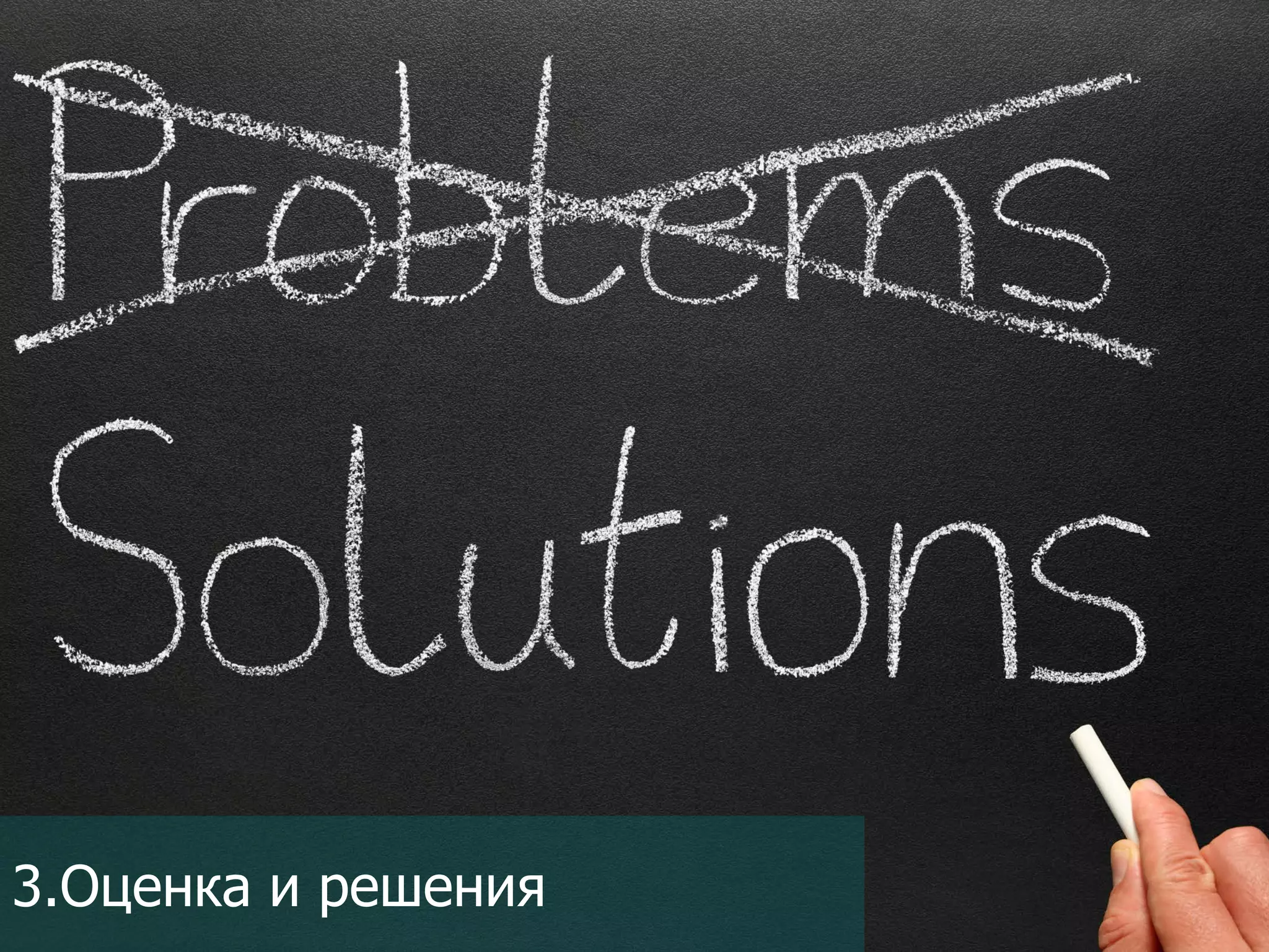 3.Оценка и решения

 