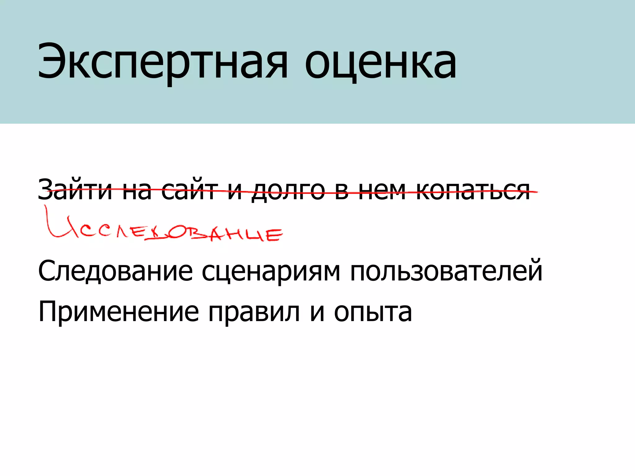 Экспертная оценка
Зайти на сайт и долго в нем копаться
Следование сценариям пользователей
Применение правил и опыта

 