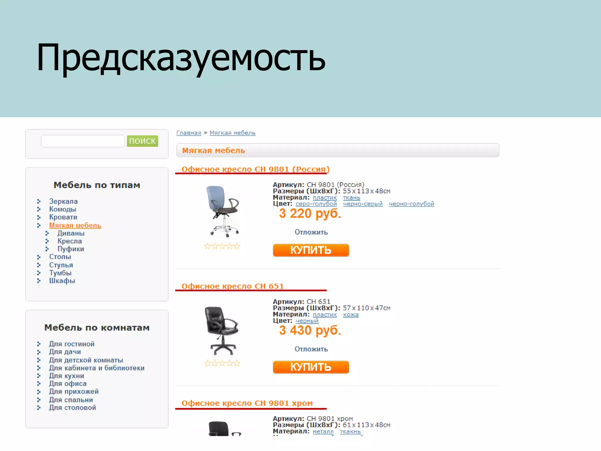 Предсказуемость

 