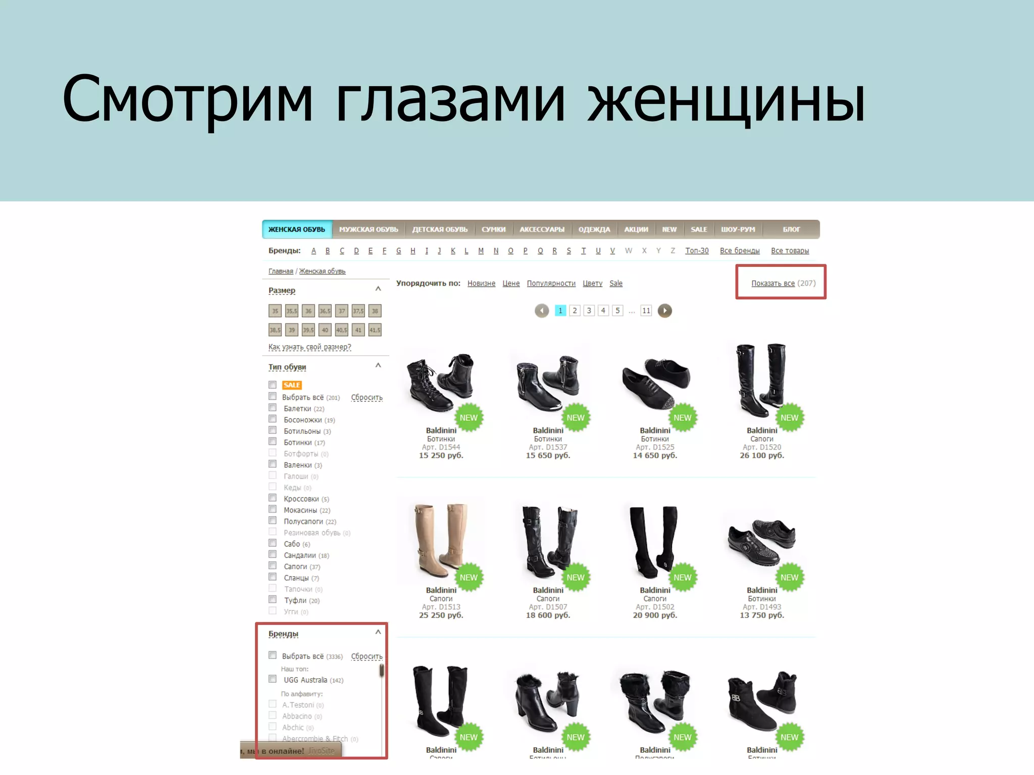 Смотрим глазами женщины

 