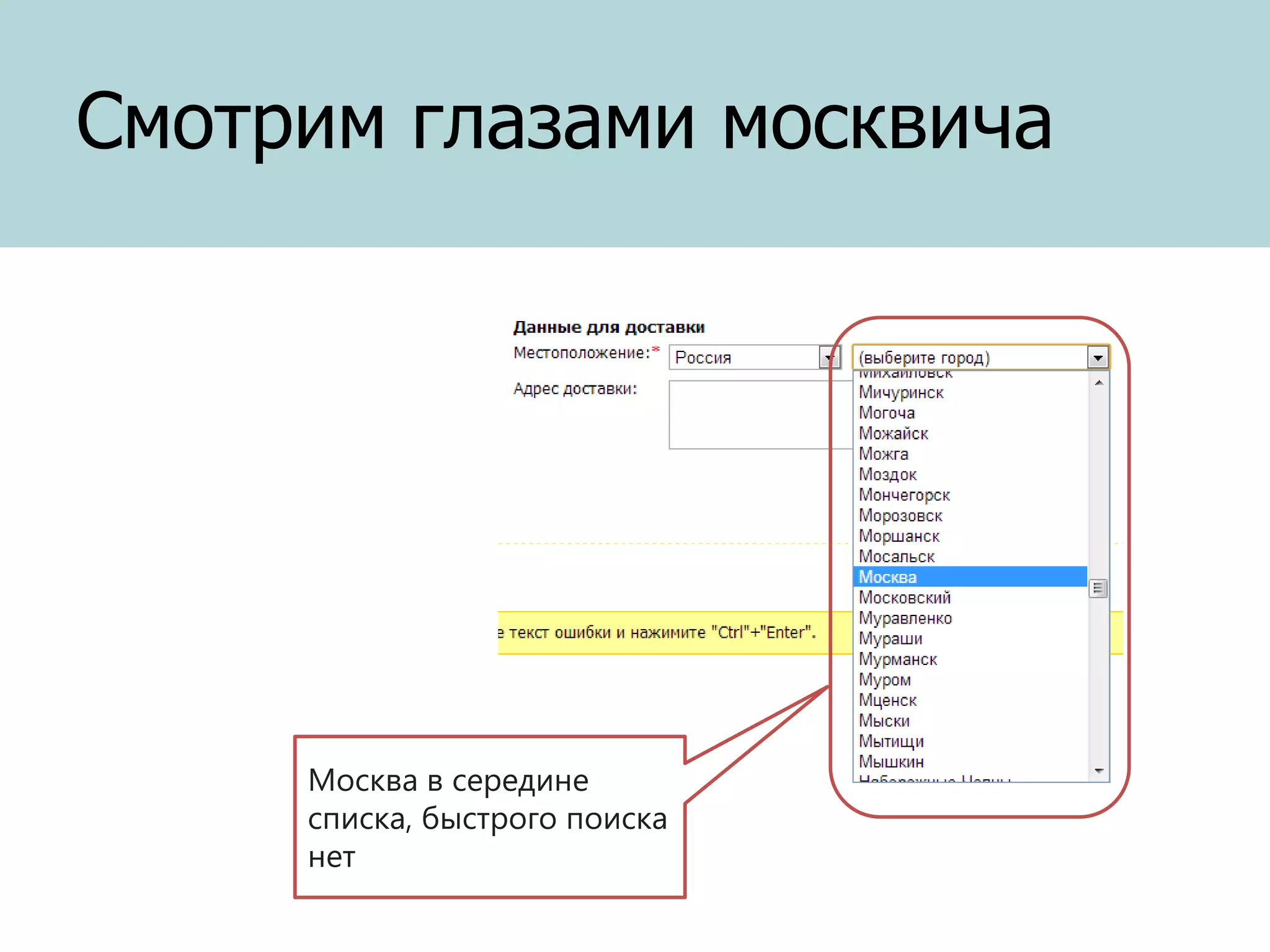 Смотрим глазами москвича

Москва в середине
списка, быстрого поиска
нет

 