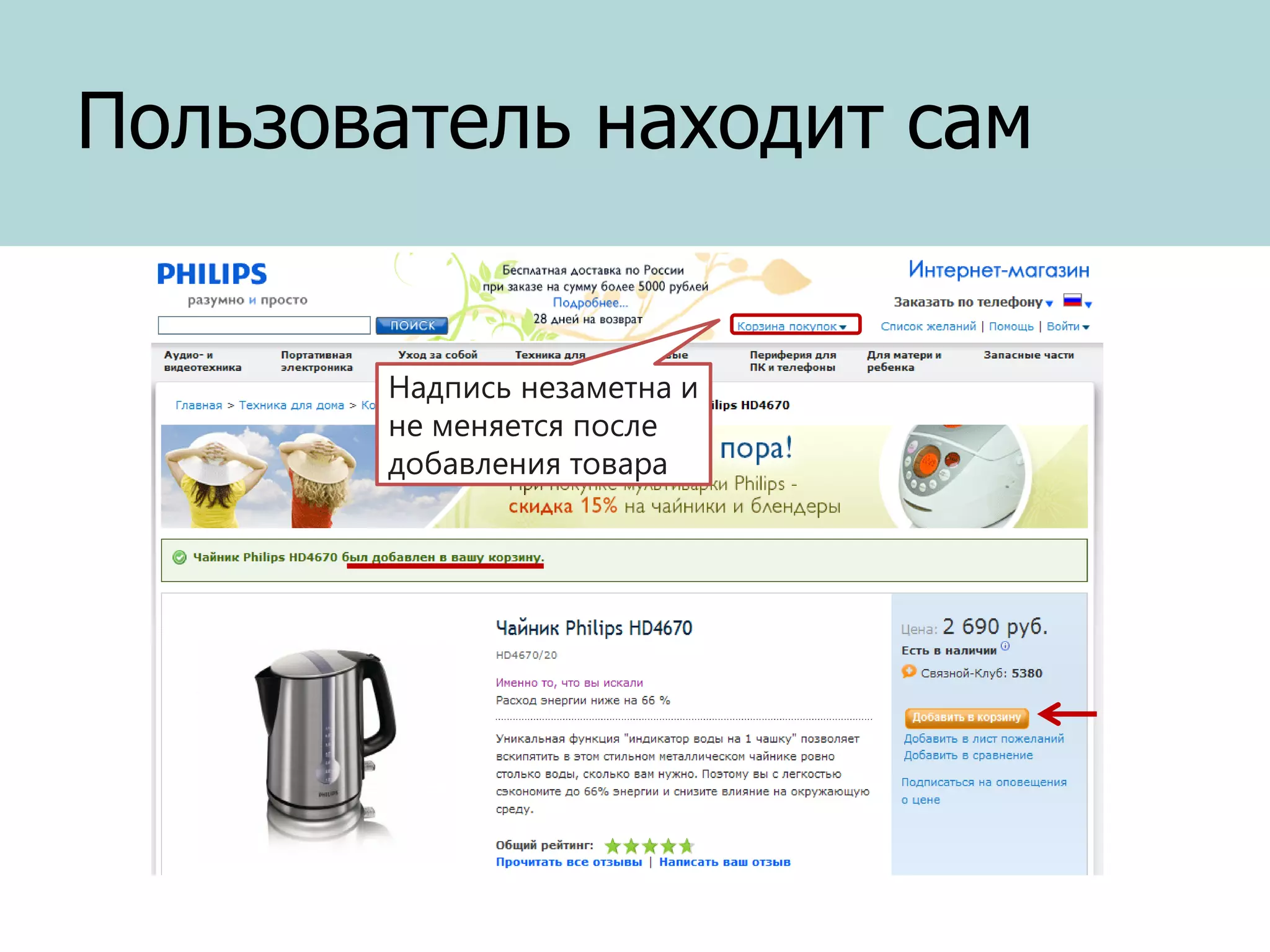 Пользователь находит сам

Надпись незаметна и
не меняется после
добавления товара

 