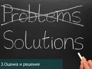 3.Оценка и решения

 