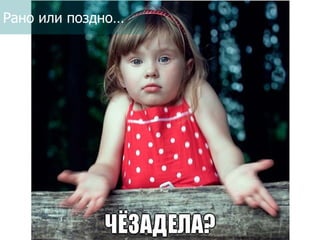 Рано или поздно…

 