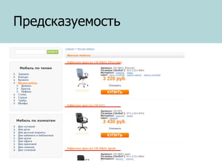 Предсказуемость

 