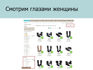 Смотрим глазами женщины

 