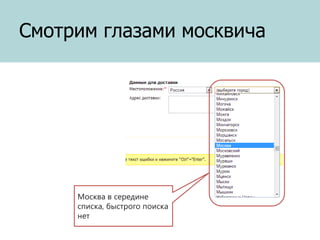 Смотрим глазами москвича

Москва в середине
списка, быстрого поиска
нет

 