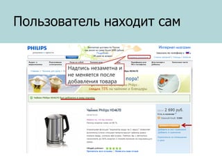 Пользователь находит сам

Надпись незаметна и
не меняется после
добавления товара

 
