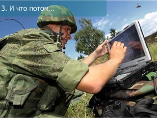 3. И что потом…

 