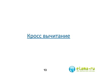 Кросс вычитание

13

 