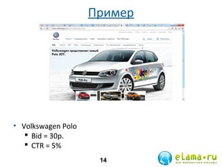 Пример

• Volkswagen Polo
 Bid = 30р.
 СTR = 5%
14

 