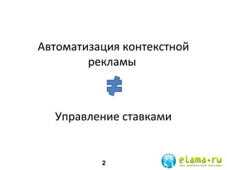 Автоматизация контекстной
рекламы

Управление ставками

2

 