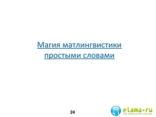Магия матлингвистики
простыми словами

24

 