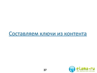 Составляем ключи из контента

37

 