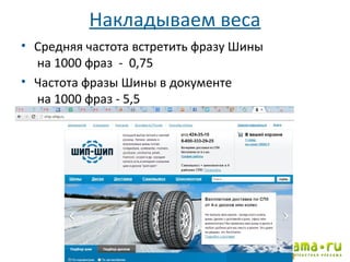 Накладываем веса
• Средняя частота встретить фразу Шины
на 1000 фраз - 0,75
• Частота фразы Шины в документе
на 1000 фраз - 5,5

39

 