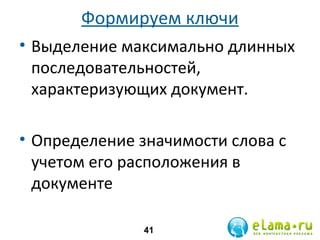 Формируем ключи
• Выделение максимально длинных
последовательностей,
характеризующих документ.
• Определение значимости слова с
учетом его расположения в
документе
41

 