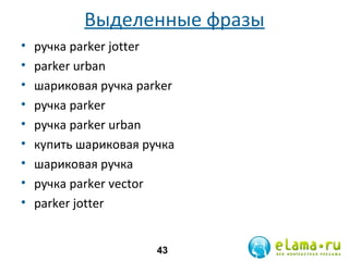 Выделенные фразы
•
•
•
•
•
•
•
•
•

ручка parker jotter
parker urban
шариковая ручка parker
ручка parker
ручка parker urban
купить шариковая ручка
шариковая ручка
ручка parker vector
parker jotter
43

 